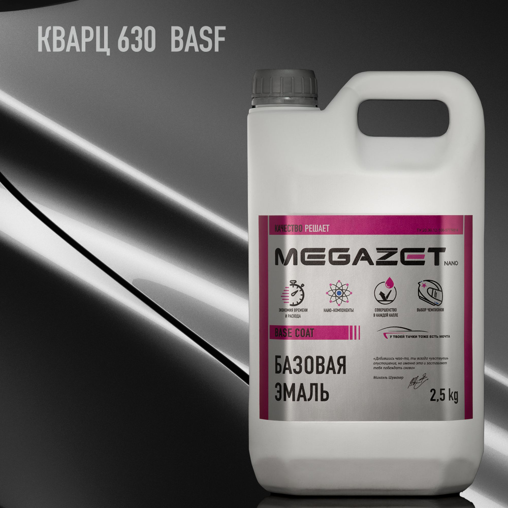 Базовая эмаль MEGAZET, Кварц 630 BASF, 2.5 кг. Базисная автомобильная краска под лак, металлик  #1