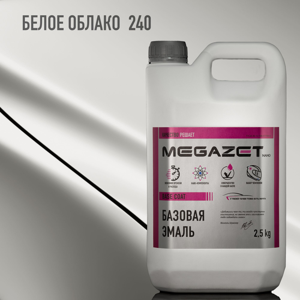 Базовая эмаль MEGAZET, Белое облако 240, 2.5 кг. Базисная автомобильная краска под лак  #1