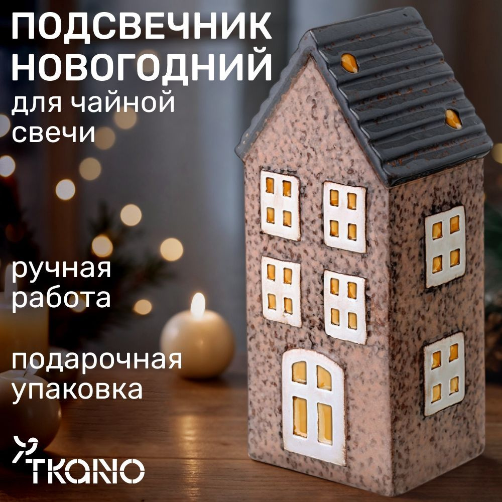 Подсвечник домик новогодний для чайных свечей 18 см Silkeborg New Year Essential от Tkano, декоративный #1