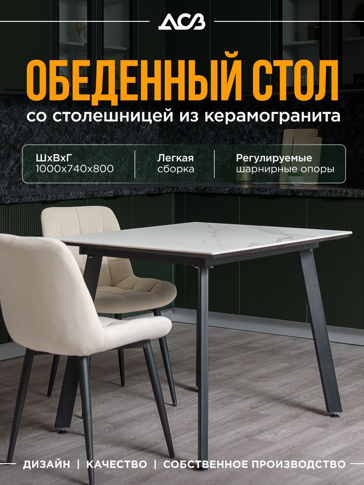 Стол кухонный со столешницей из керамогранита, Гранит белый, 1000*800*740 мм  #1