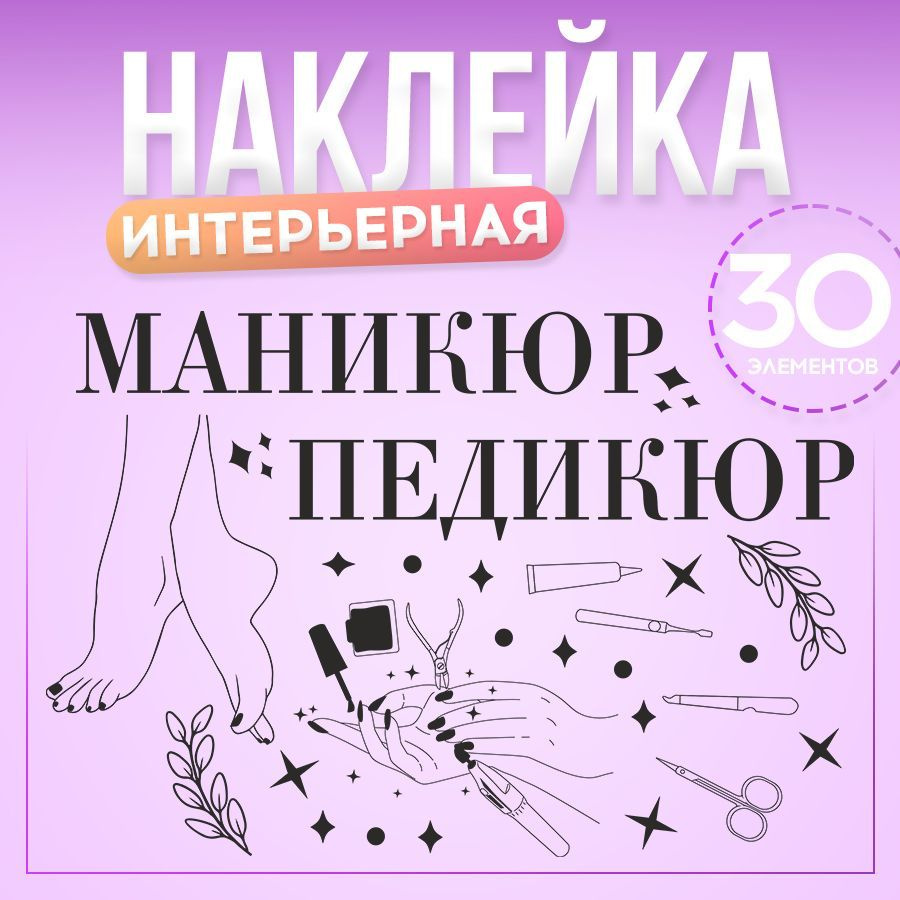 Наклейки, интерьерные для декора, Маникюр и педикюр, BR. BEAUTY ROOM, для салона красоты  #1