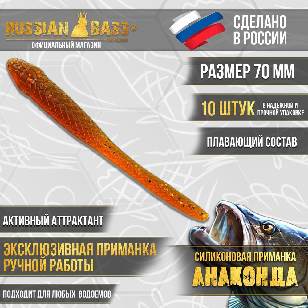 Силиконовые приманки Russian Bass -Анаконда 2,8" 70мм (10шт/уп) цвет #020, активный аттрактант.  #1