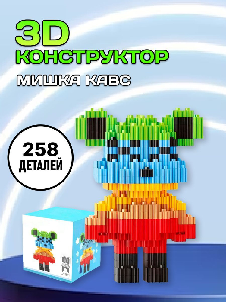 3D конструктор мишка Кавс пиксельный из миниблоков #1