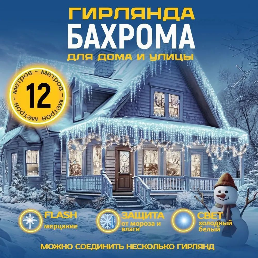 Электрогирлянда уличная Бахрома Светодиодная, 12 м, питание От сети 220В, 1 шт  #1