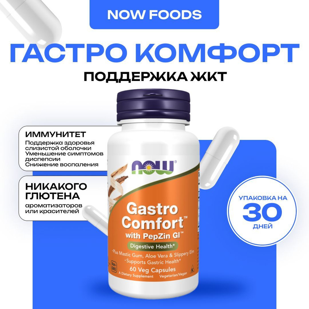 NOW Gastro Comfort With Pepzin Gi, Гастрокомфорт 60 капсул #1