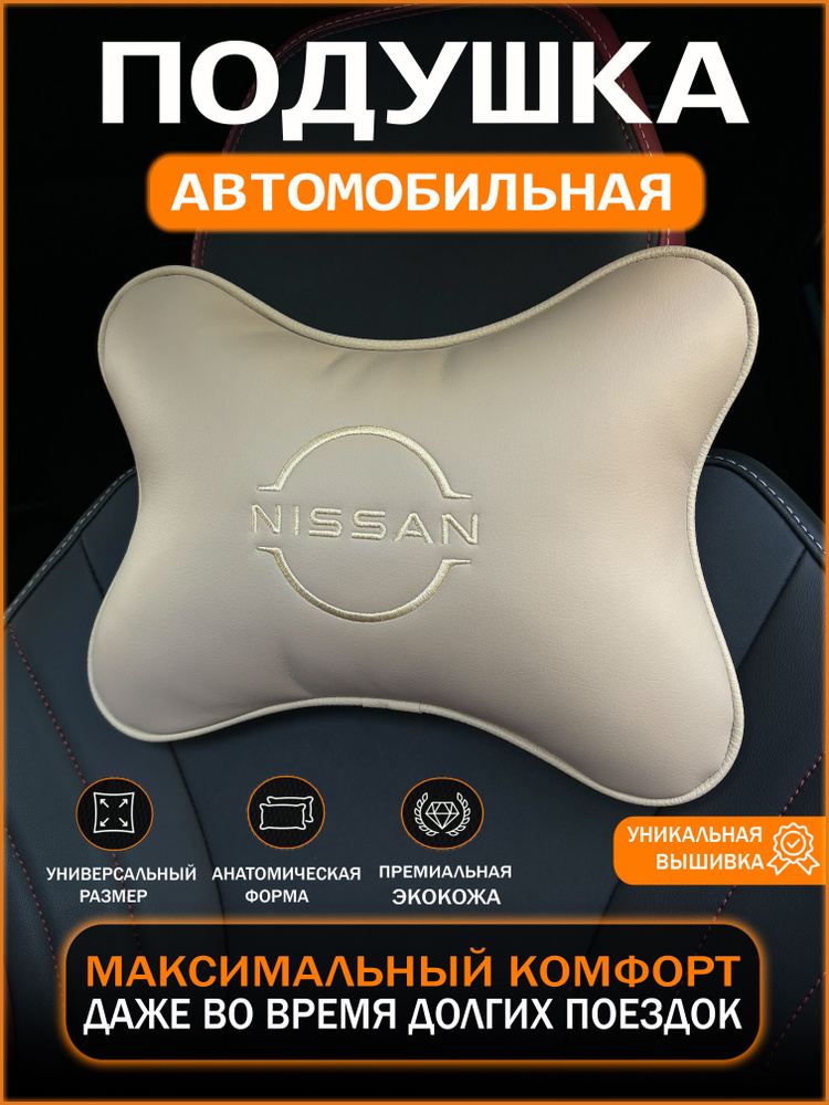 Подушка автомобильная, анатомическая с логотипом на подголовник / бежевый, экокожа  #1