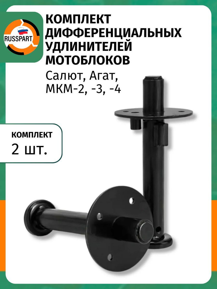 Комплект дифференциальных удлинителей для мотоблоков МКМ-2, -3, -4, Салют, Агат  #1