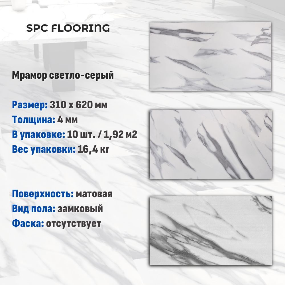 Кварцвинил SPC FLOORING замковый, мрамор светло-серый (310х620мм), 1.92м2/уп, 10шт/уп  #1