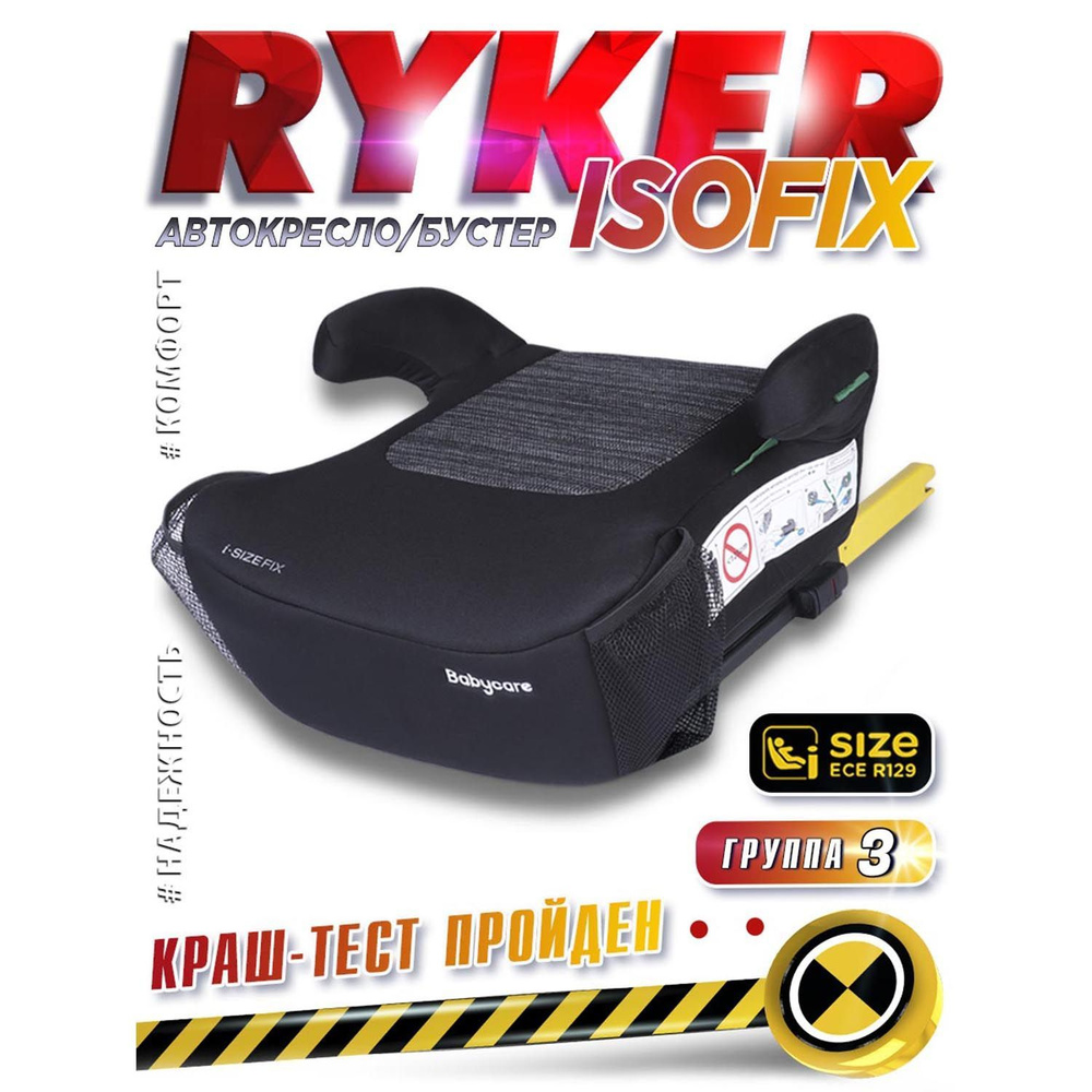 Бустер автомобильный с isofix , Ryker #1