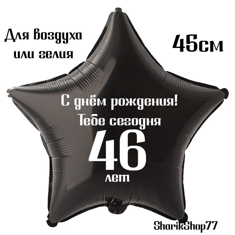 Шар звезда чёрная 45см / С днём рождения! Тебе сегодня 46 лет  #1