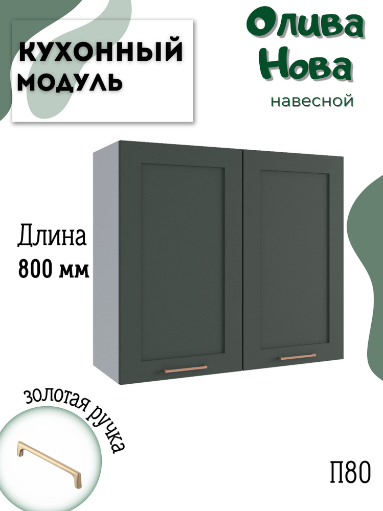 Шкаф кухонный навесной модульная кухня П 800, Олива Нова #1