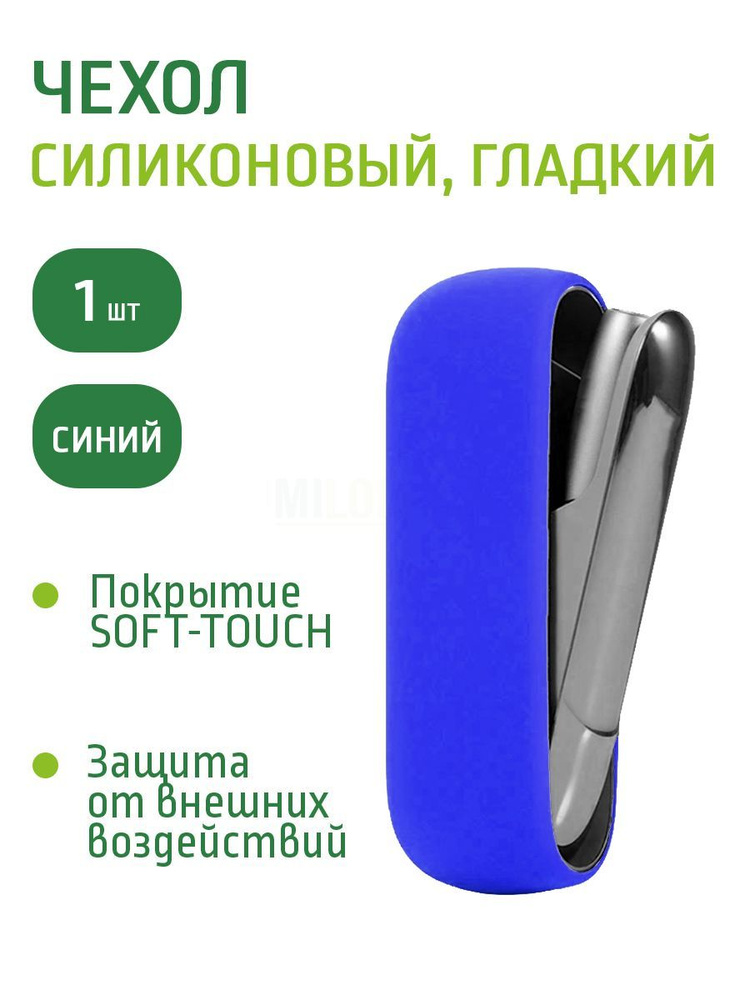 Силиконовый чехол гладкий для IQOS синий #1