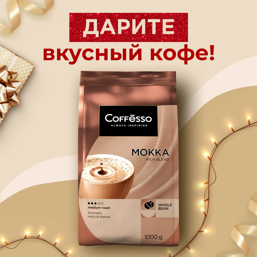 Кофе в зернах Coffesso "MOKKA" мягкая упаковка, робуста 100%, средняя обжарка, зерновой - 1000 грамм #1