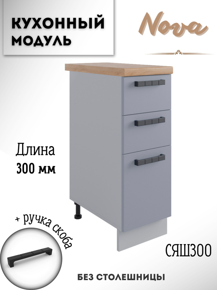 Шкаф кухонный напольный модульная кухня Nova СЯШ 300 Эмалит  #1