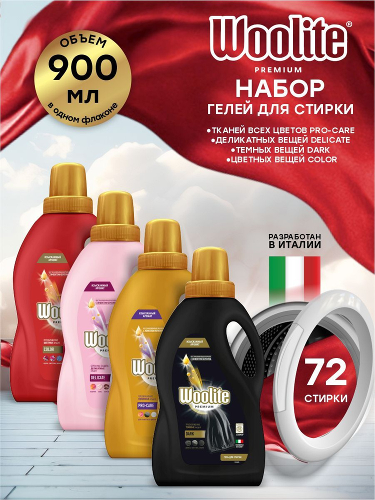 Набор Гелей для стирки Woolite Premium Pro-care 900мл + Delicate 900мл + Dark 900мл + Color 900мл  #1