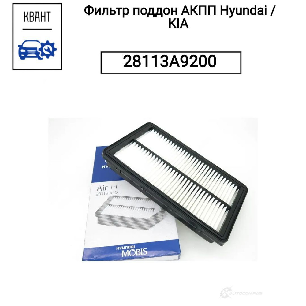 Фильтр поддон АКПП Hyundai / KIA 28113A9200 #1