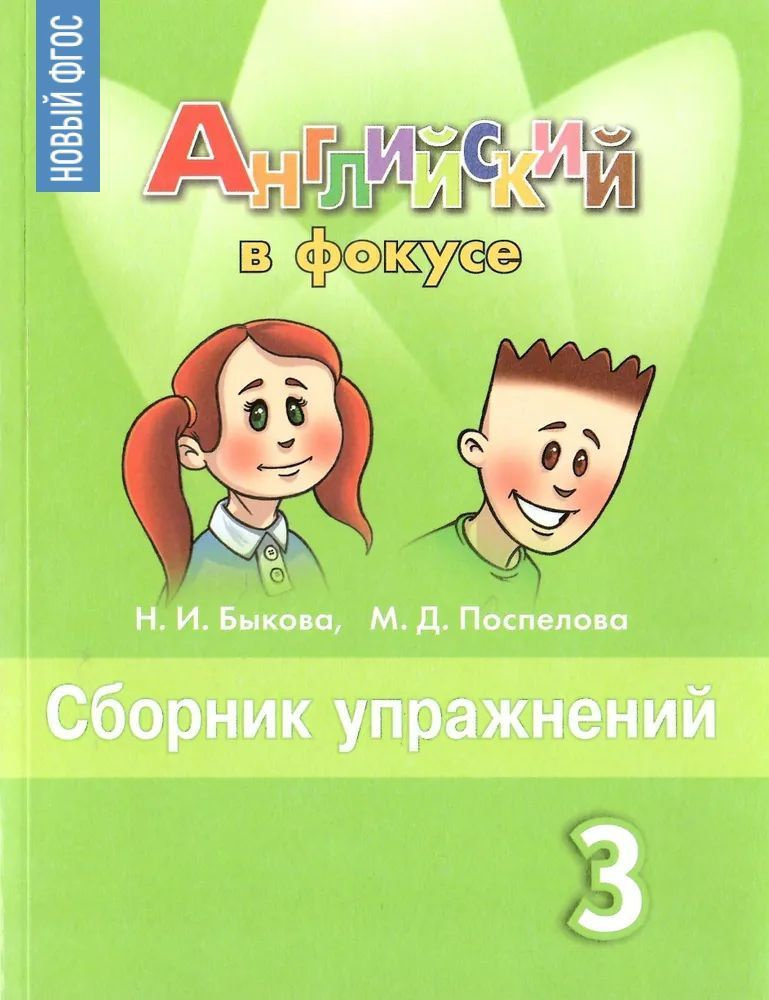 Английский в фокусе Сборник упражнений для 3 кл. Быкова Н.И. | Быкова Надежда Ильинична, Поспелова Марина #1