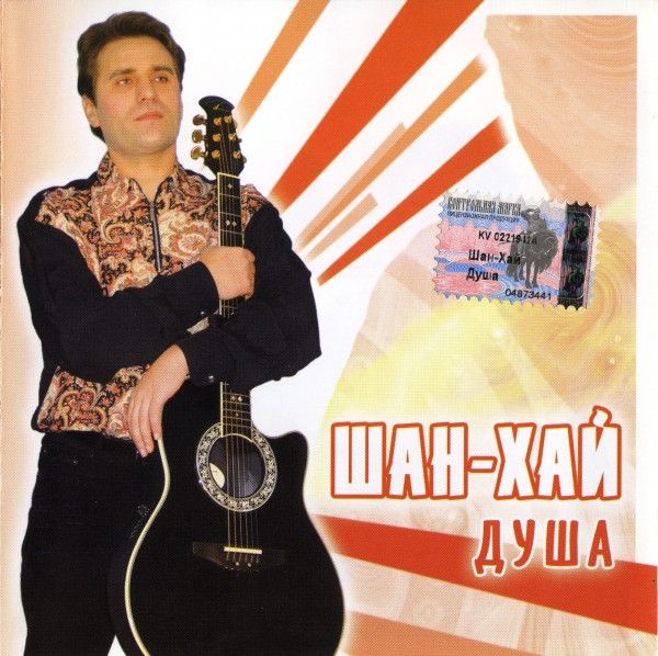 Шан-Хай. Душа (RU, Квадро-Диск, KTL03-842, 2003, компакт-диск) CD #1