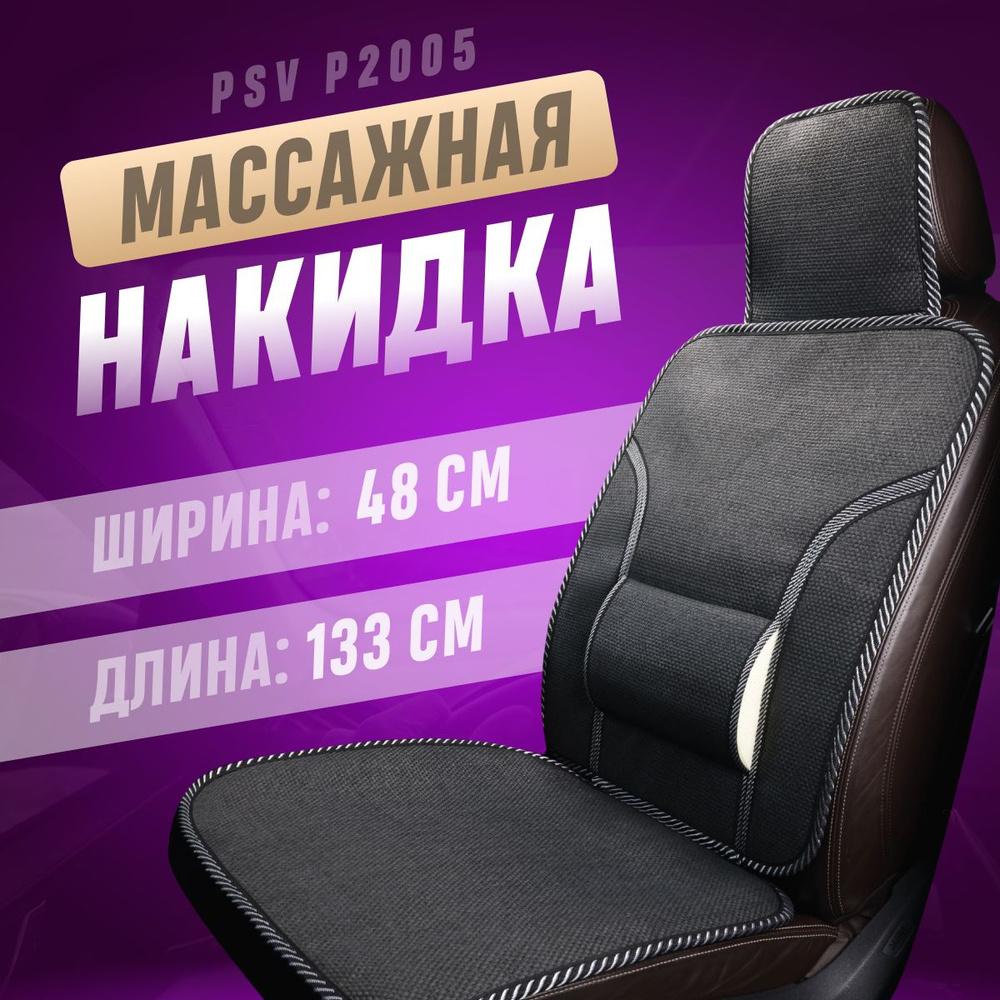 Накидка на сиденья PSV массажная черная, плетенный бамбук 1 шт  #1