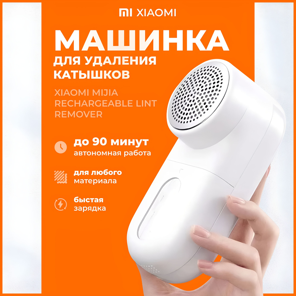 Машинка для удаления катышков Xiaomi Mijia Rechargeable Lint Remover, MQXJQ01KL, белая, электрическая #1