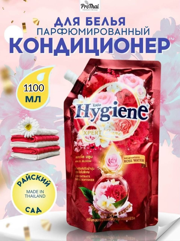 hygiene Кондиционер для белья тайский ополаскиватель концентрат Райский сад1100 мл  #1