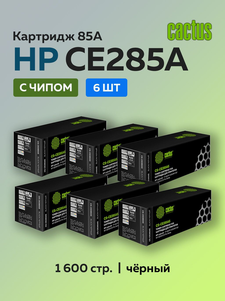 Комплект картриджей Cactus CE285A (HP 85A) 6 шт для HP LaserJet P1102, M1132, M1212, М1217  #1