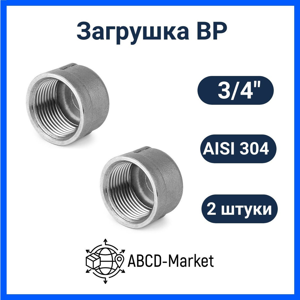 Заглушка ВР внутренняя резьба 3/4", нержавеющая сталь AISI 304, 2 шт  #1