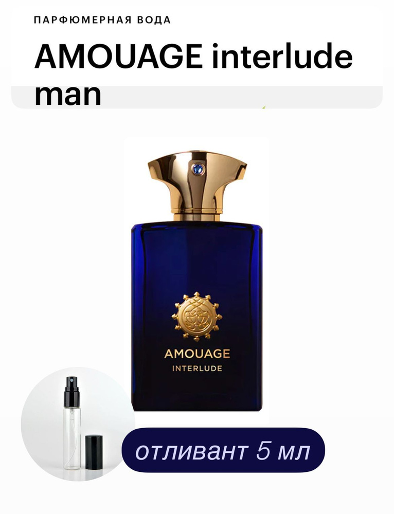 AMOUAGE Interlude For Men, парфюмерная вода мужская, отливант спрей 5 мл  #1