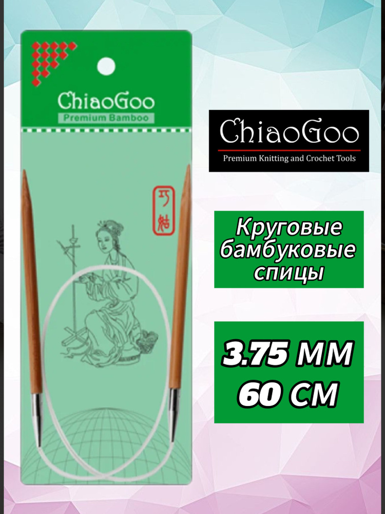 Спицы круговые 3,75мм/60см, бамбук, ChiaoGoo #1