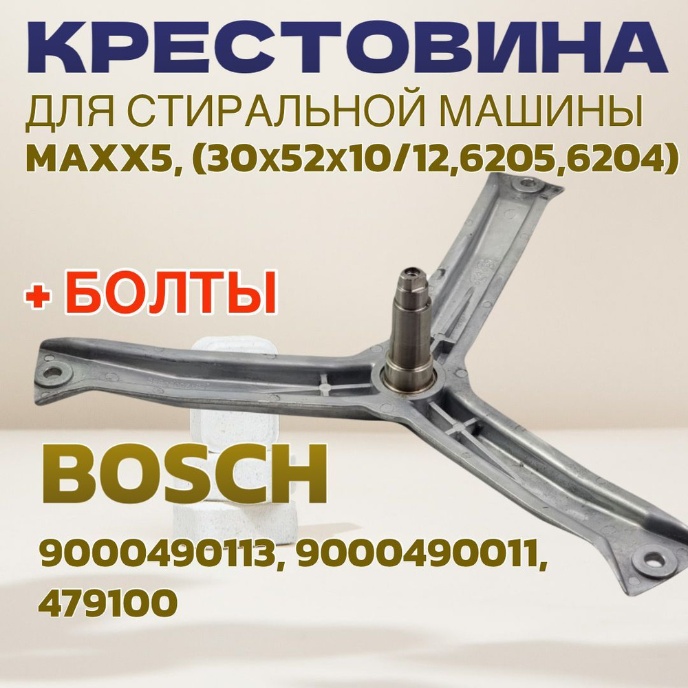 Крестовина BOSCH Maxx5 479100 (под сальник 30х52х10/12 и подшипники 6205 и 6204) / Вал - 80мм  #1