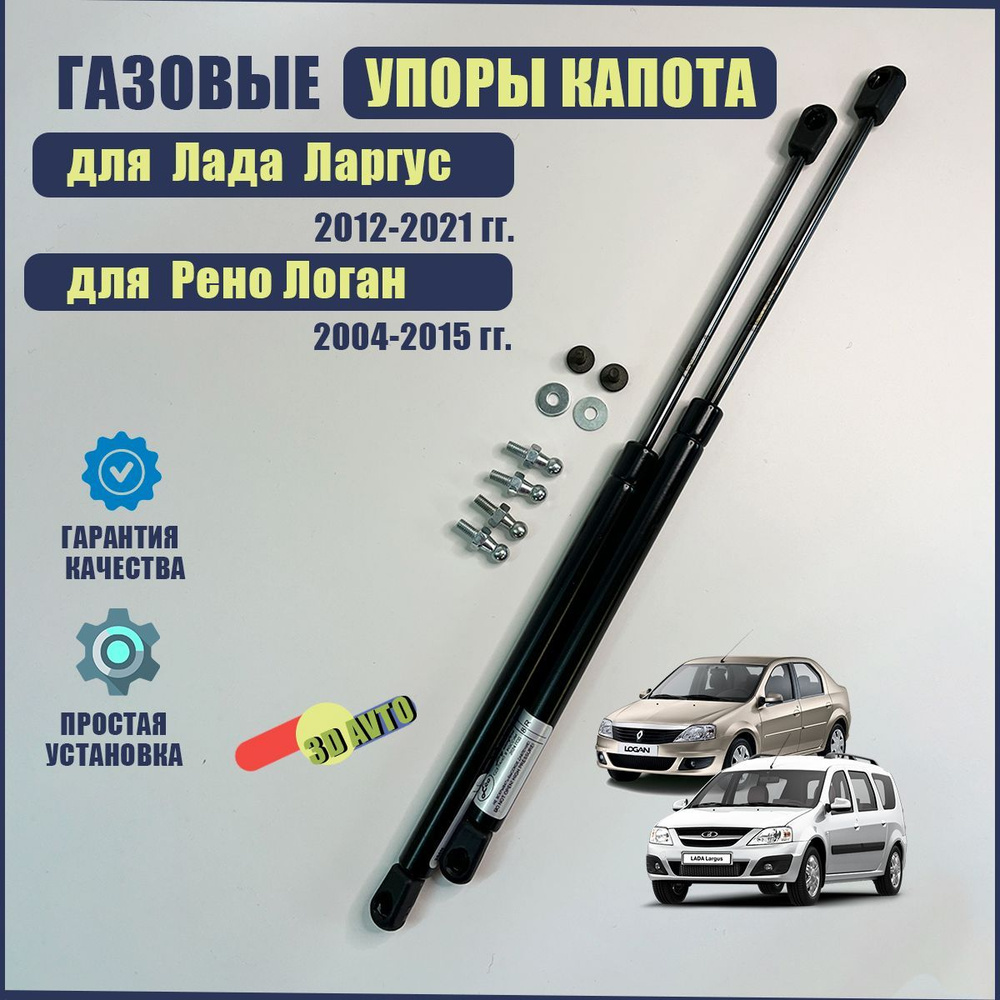 Газовые упоры капота LADA LARGUS (2012-2021), RENAULT LOGAN (2004-2015) #1