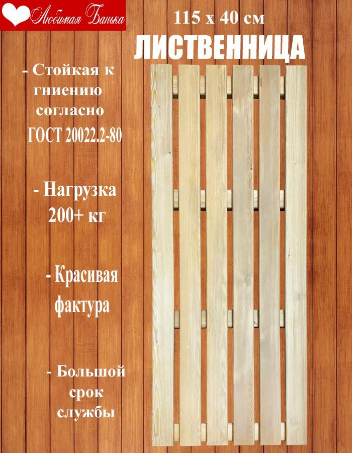 Решетка напольная для бани и сауны, трап на пол 115х40х4см (Лиственница)  #1