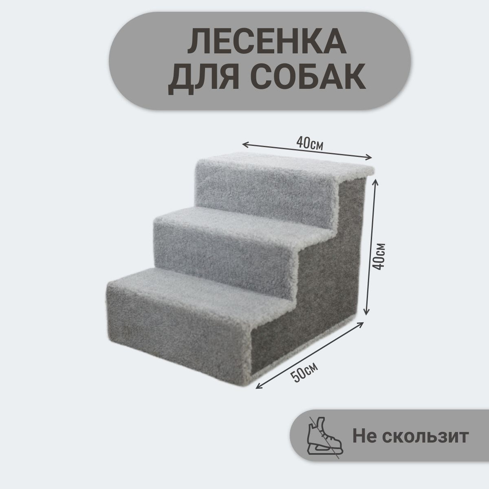 Лестница для животных, прикроватная на три ступени , 50*40*40  #1