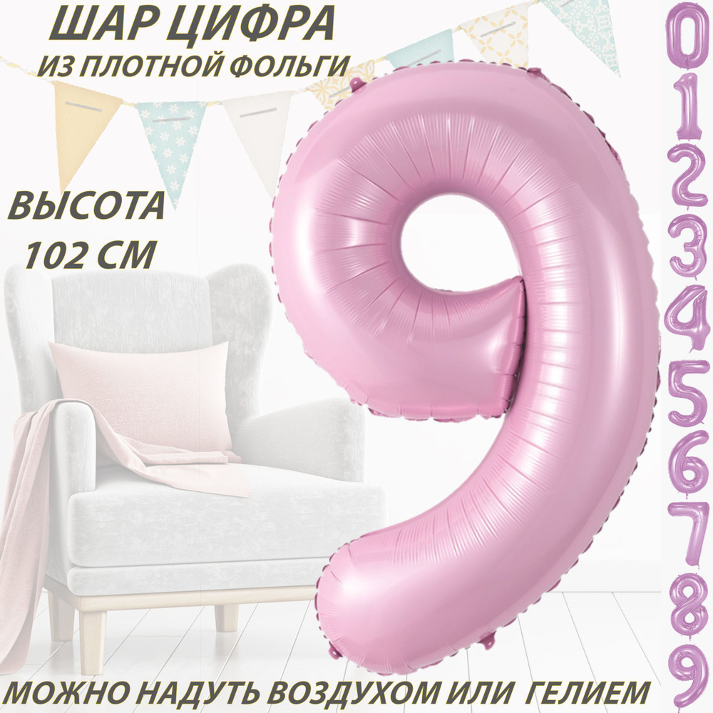 Шар цифра 9 фольгированный, розовый 102 см #1