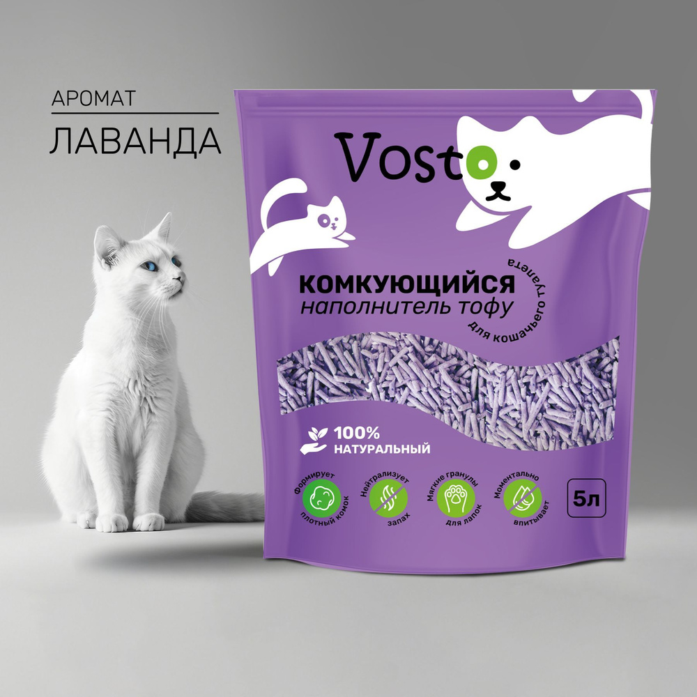 Наполнитель тофу для кошачьего туалета Vosto комкующийся растительный, аромат лаванда 5 л  #1