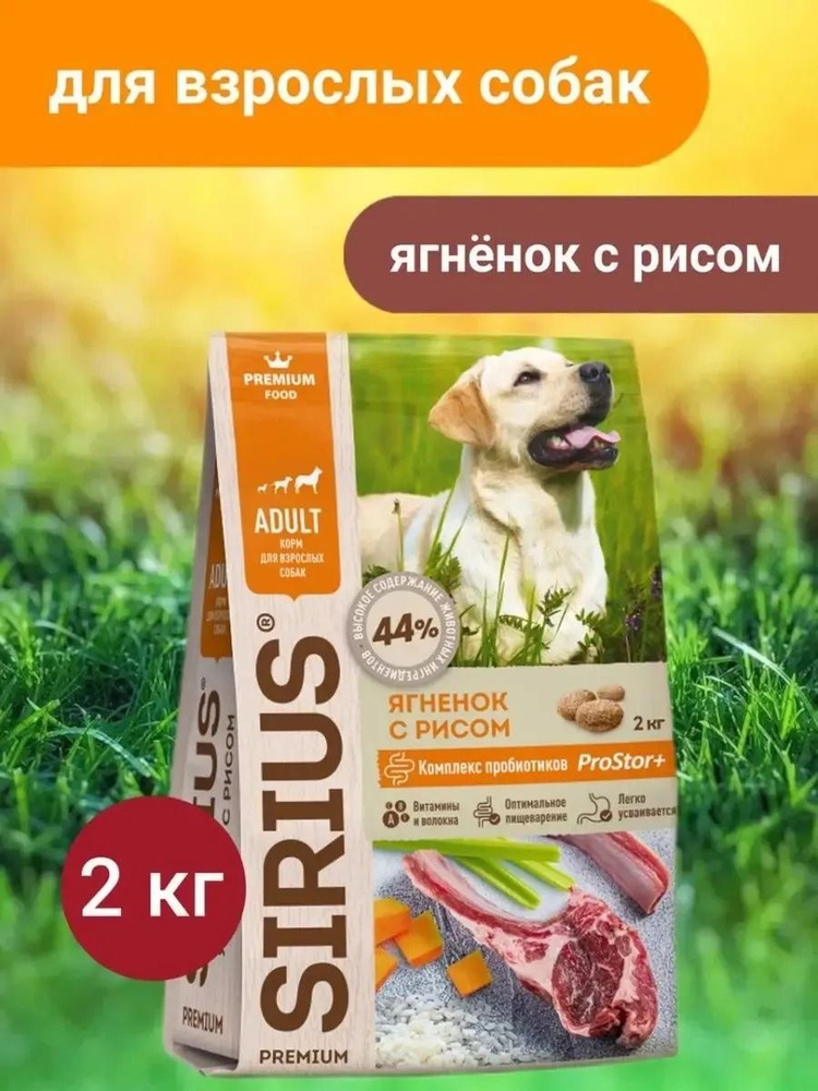 Сухой корм для собак Sirius Premium, ягнёнок и рис, 2 кг #1