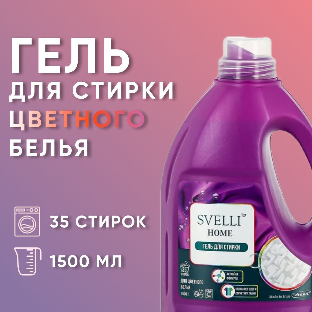 Гель для стирки цветного белья SVELLI,1500мл, 35 стирок #1