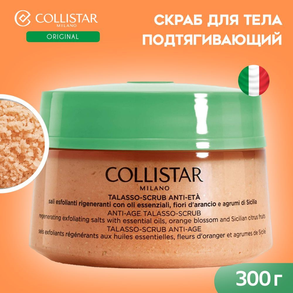 Collistar - Антивозрастной скраб для тела, Anti-age talasso scrub, 300 гр  #1