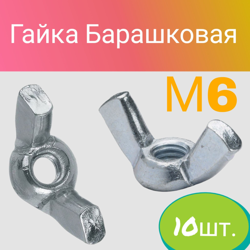 Гайка Барашковая M6, DIN315, 10 шт., 35 г #1