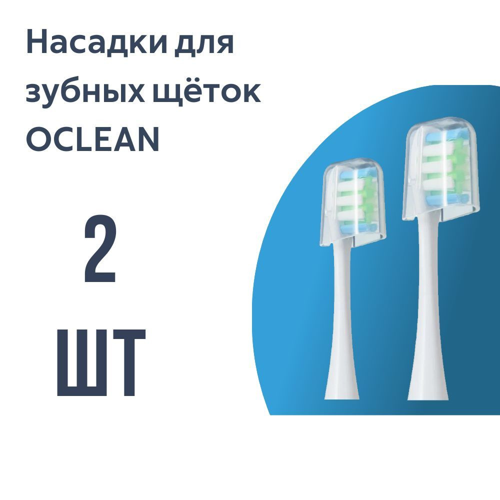 Насадки для электрической зубной щетки Oclean, белые (2 шт) #1