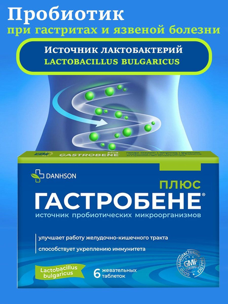 Гастробене Плюс Пробиотик Жевательные Таблетки для Здоровья Желудка и Кишечника  #1