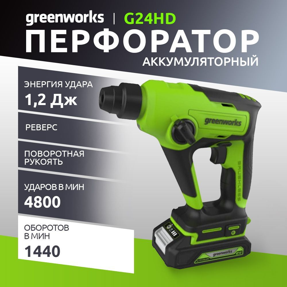 Аккумуляторный перфоратор Greenworks G24HD 24V, без АКБ и ЗУ 3803107  #1