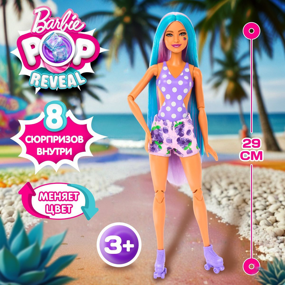 Кукла Барби в стаканчике Barbie Pop Reveal Фрукты, новогодние подарки для девочки  #1