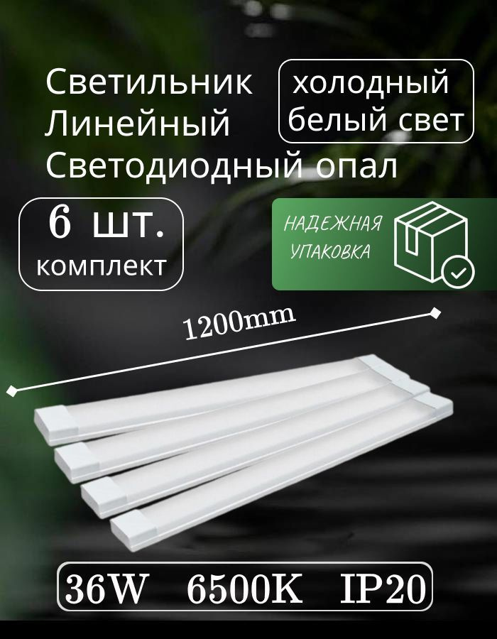 Светильник линейный светодиодный настенный потолочный 120 см 36W 220V 6500K GF-OP1200 опал (6 шт)  #1