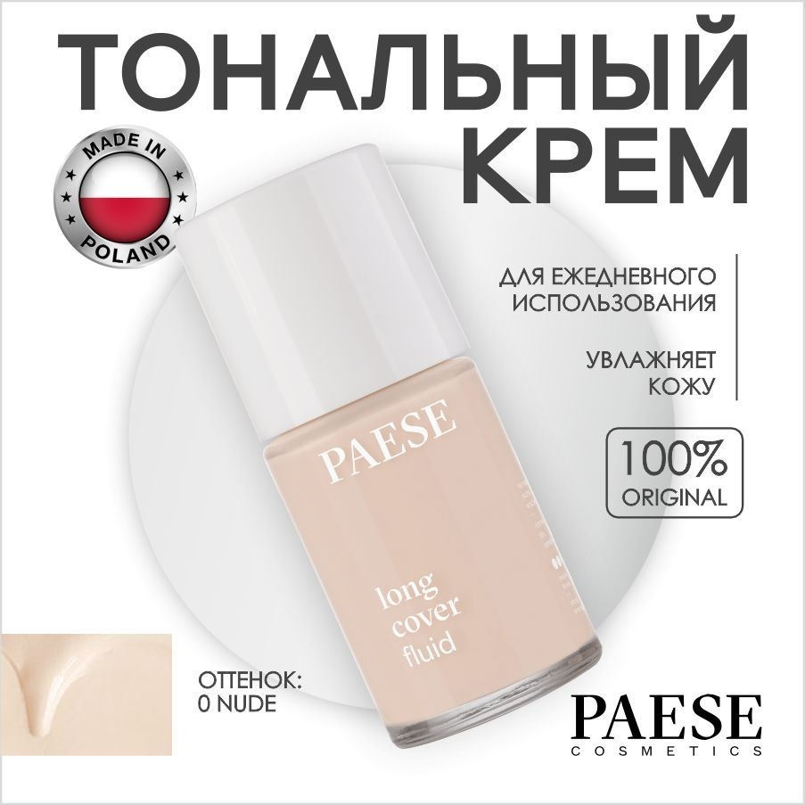 PAESE Тональный крем для лица LONG COVER FLUID тон nude, стойкий увлажняющий с провитамином B5, маслом #1