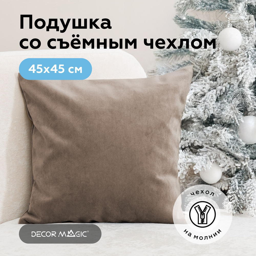 Декоративная подушка 1 шт ULTRA COCOA, 45х45 #1