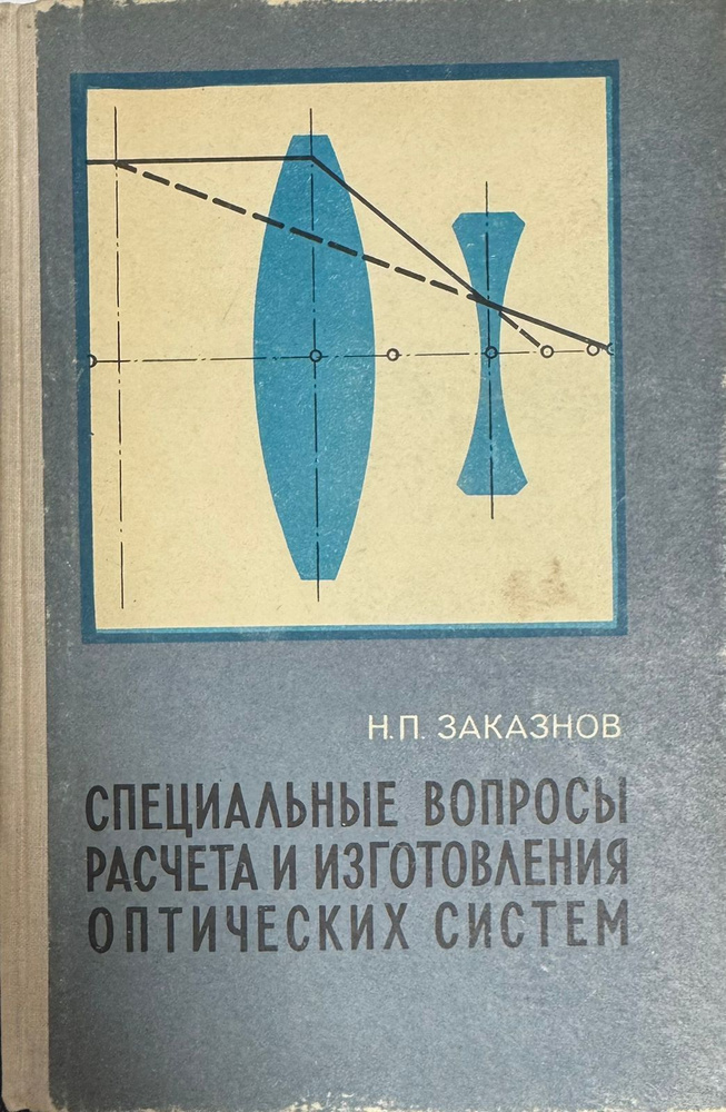 Специальные вопросы расчета и изготовления оптических систем | Заказнов Н. П.  #1