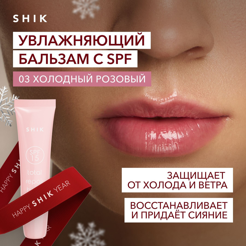 SHIK STUDIO Увлажняющий бальзам с оттенком TOTAL REPAIR BALM питательный восстанавливающий, оттенок 03 #1