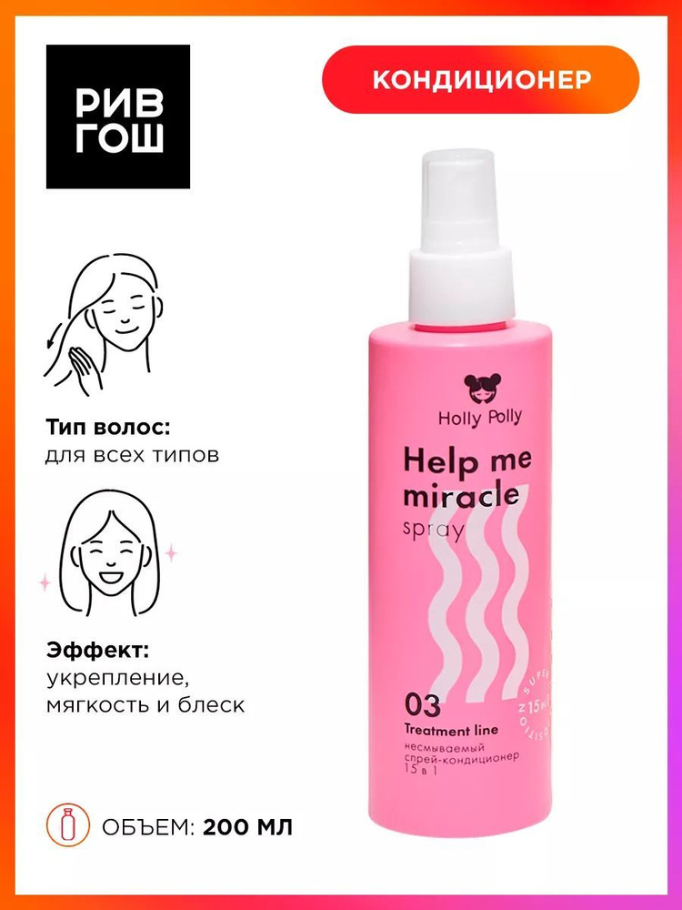 HOLLY POLLY Спрей-кондиционер несмываемый для волос 15 в 1 Help Me Miracle Spray, 200 мл  #1