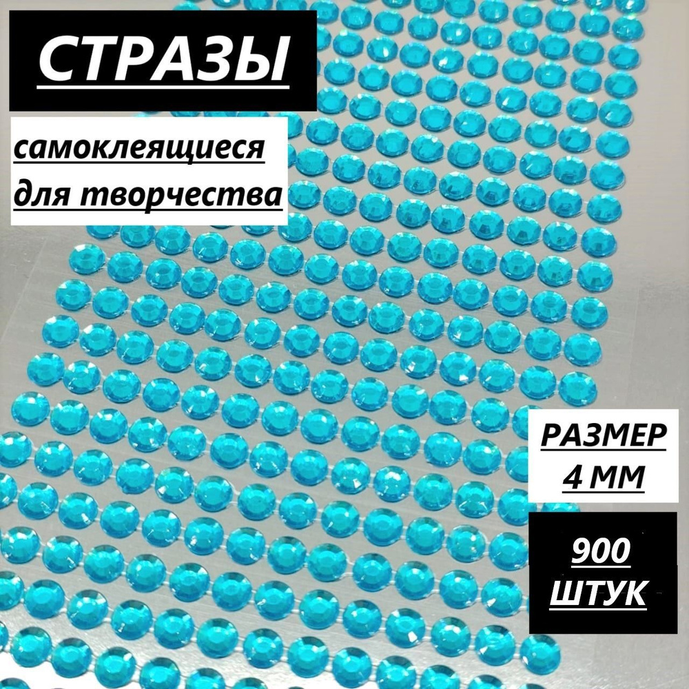 Стразы самоклеящиеся для творчества, декора и рукоделия, 4 мм/900 шт, голубой, клеевые на листе  #1